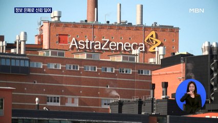 "아스트라제네카 백신 FDA 승인 내년 1월에나 가능"
