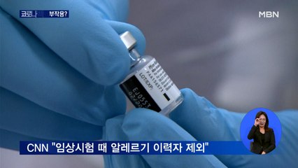 영국서 접종 후 알레르기 반응…CNN "임상시험 때 알레르기 이력자 제외"