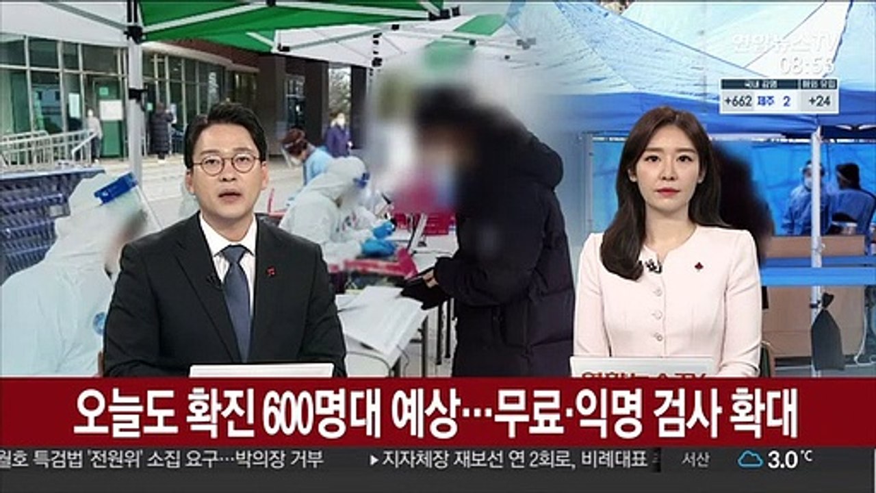 오늘도 확진 600명대 예상…무료·익명 검사 확대