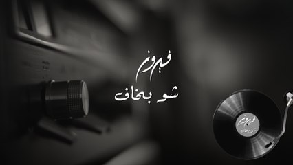 Fairuz - Shu Bkaf (Manha De Carnaval) (Audio)