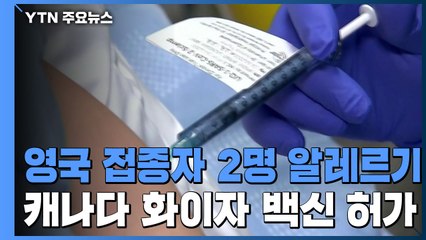 영국 접종자 2명 알레르기 증상...캐나다도 화이자 백신 승인 / YTN