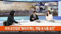 [김지수의 글로벌브리핑] 캐나다도 화이자 코로나19 백신 사용 승인 外