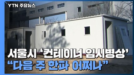 서울시 '컨테이너 임시병상' 설치..."다음 주 한파 어쩌나" / YTN
