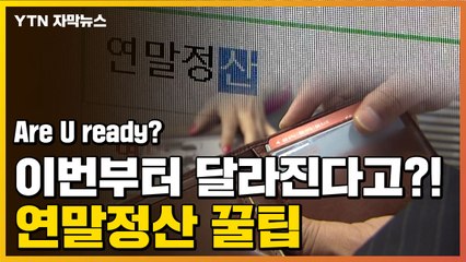 [자막뉴스] 이번 달에 꼭 알아야 하는 '연말정산 세테크 방법' / YTN