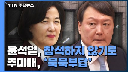 잠시 뒤 윤석열 검찰총장 징계위원회 시작...尹 출석 안 해 / YTN