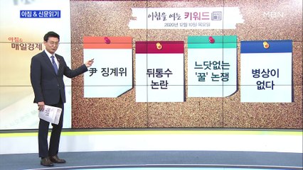 신문브리핑1 "법무부 "전례 없다"…윤석열 징계위 명단 공개 거부"외 주요기사