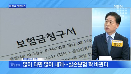 경제브리핑 "많이 타면 많이 내게…실손보험 확 바뀐다"외 주요기사