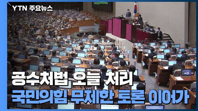 공수처법 오늘 처리...국민의힘, 이번엔 국정원법 '무제한 토론' / YTN