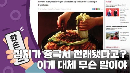 [15초 뉴스] 김치가 중국서 전래됐다고?...中 백과사전에 실린 내용 논란 / YTN