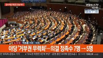 공수처법 오늘 처리…'필리버스터 정국' 대치 격화