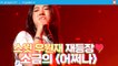 'VS 소코도모' 오늘은 섹시❤️ 소금의 '어쩌나' (feat.짱유) + 스윗 우원재 | 사인히어 EP8