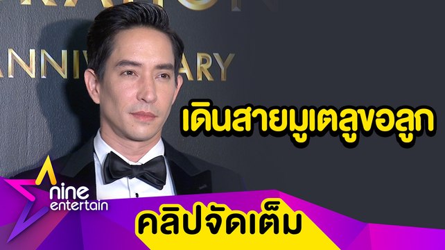 “หลุยส์” สงสาร “นุ่น” คนเมาท์ตนไร้น้ำยา! รับเดินสายมูเตลูของลูก (คลิปจัดเต็ม)