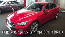 日産 スカイライン GT Type SP（HYBRID）
