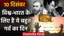 10 December History: क्यों India और World के लिए ये दिन है इतना खास, क्या है इतिहास | वनइंडिया हिंदी