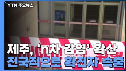 제주, 'n차 감염' 확산...울산, 병상·의료인력 부족 / YTN