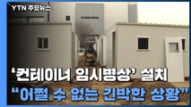 서울시 '컨테이너 임시병상' 고육지책...