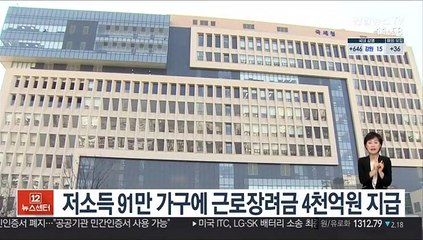 저소득 91만 가구에 근로장려금 4천억원 지급