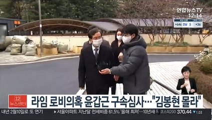 라임 로비의혹 윤갑근 구속심사…"김봉현 몰라"