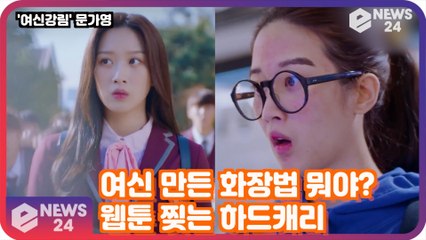 '여신강림' 문가영, 여신 만든 화장법 뭐야? '웹툰 찢는 하드캐리'