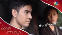 แค้นนี้ต้องชำระ ทัพทำไว้แสบมาก! | ตอกย้ำความสนุก ล่า ท้า ชน EP.7 | Ch7HD