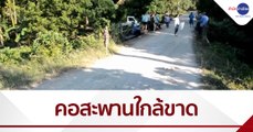 เรื่องนี้มีคำถาม : ร้องทุกข์ถนนพัง-คอสะพานใกล้ขาดมา 10 ปี