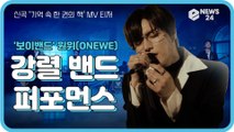 원위(ONEWE), 신곡 '기억 속 한 권의 책' MV 티저 '몽환적인 분위기   강렬 퍼포먼스'