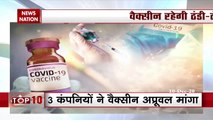 Corona vaccine: गांव-गांव और जन जन तक कोरोना वैक्सीन पहुंचाएगी मोदी सरकार, देखें रिपोर्ट