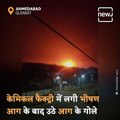 गुजरात के अहमदाबाद में केमिकल फैक्ट्रियों में लगी भीषण आग, आसमान में कई फीट तक उठे आग के गोले
