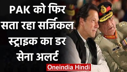 Pakistan को फिर सता रहा Surgical Strike का डर, सेना को किया अलर्ट | वनइंडिया हिंदी
