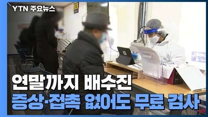 연말까지 배수진...증상·접촉 없어도 무료 검사 / YTN