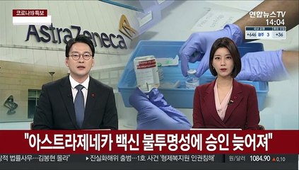 "아스트라제네카 백신 신뢰 '흔들'…美 승인 늦어져"