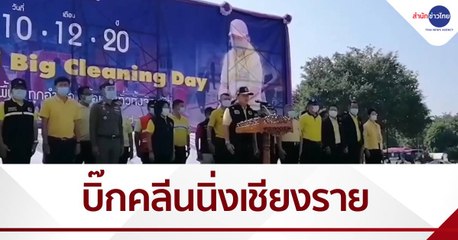 เริ่มแล้ว! บิ๊กคลีนนิ่งเดย์ จ.เชียงราย สู้โควิด-19