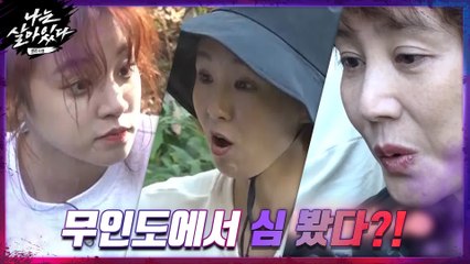 [선공개] 심마니가 된 우기? 김성령X오정연X우기의 무인도 생존기