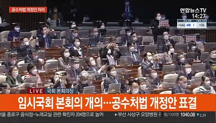 [속보] 공수처법 개정안 본회의 통과