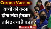 Coronavirus India Update: Corona Vaccine के लिए बच्चों को करना होगा इंतजार | वनइंडिया हिंदी