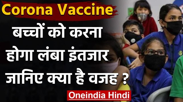 Coronavirus India Update: Corona Vaccine के लिए बच्चों को करना होगा इंतजार | वनइंडिया हिंदी