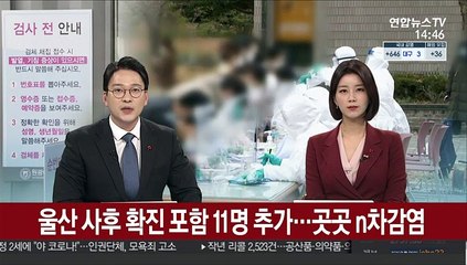 울산 사후 확진 포함 11명 추가 확진…곳곳 n차감염
