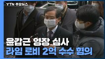 '라임 로비 의혹' 윤갑근 전 고검장 구속 기로...