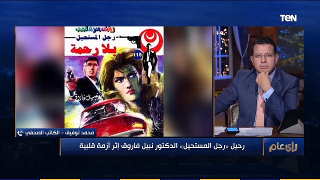 كاتب الصحفي : وفاة الدكتور نبيل فاروق بعد الدكتور أحمد خالد توفيق كأنه رسالة ان رجل المستحيل سيلتقي رفعت في ما وراء الطبيعة