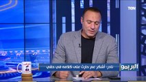 البريمو | نادر السيد يكشف هل ينوي الترشح لـ انتخابات مجلس إدارة الزمالك الفترة القادمة