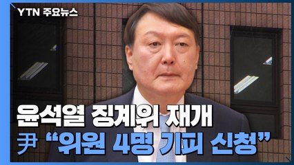 윤석열 징계위 재개...尹측 "징계위원 4명 기피 신청" / YTN