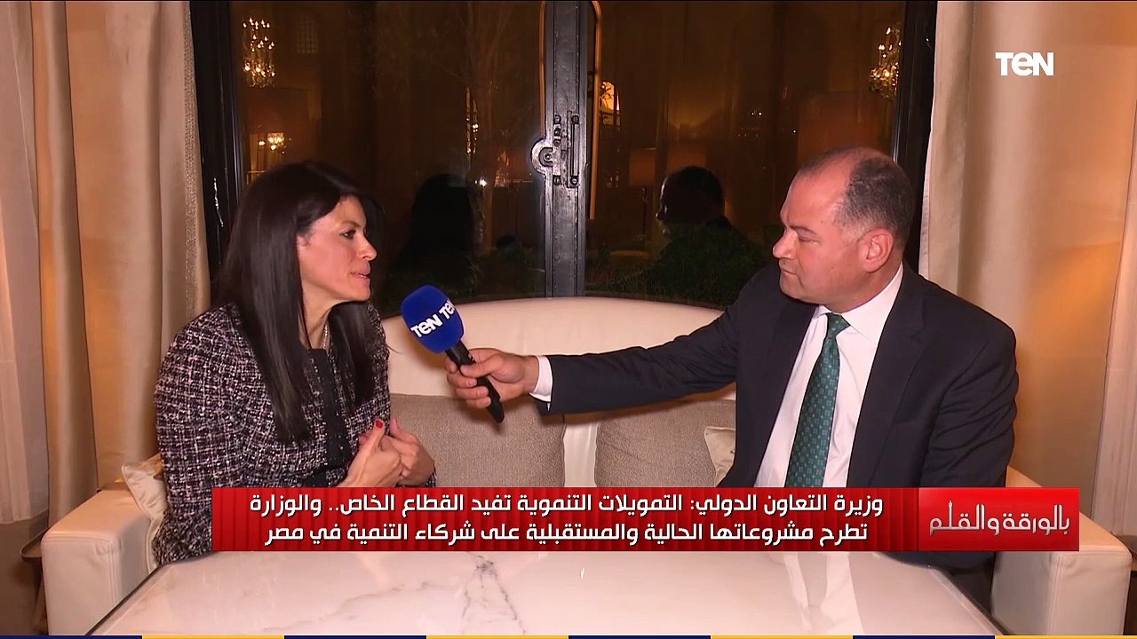 بالورقة والقلم | وزيرة التعاون الدولي توضح المب...