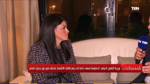 وزيرة التعاون الدولي توضح المبادئ أساسية للدبلوماسية الإقتصادية: التمويل التنموي أقل تكلفة