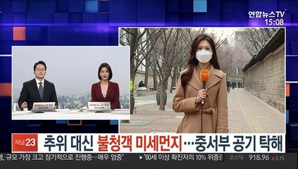 [날씨] 추위 대신 불청객 미세먼지…중서부 공기 탁해