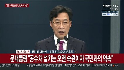 [현장연결] 문대통령 "공수처, 숙원이자 국민과 약속…새해벽두 출범 기대"