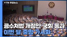 공수처법 개정안 본회의 통과...이번 달 출범 가시화 / YTN