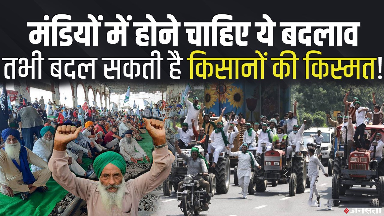 Farm Laws वापसी से भी नहीं बदलेगी किसानों की किस्मत, खेत से लेकर मंडी तक हर कदम पर होता है छल | Farm Laws India