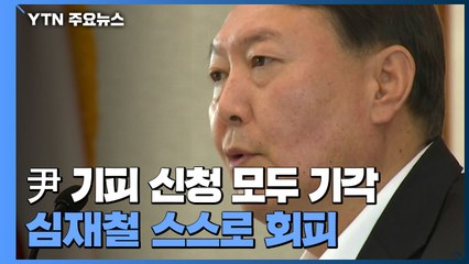 윤석열 징계위, 기피 신청 모두 기각...심재철 스스로 '회피' / YTN