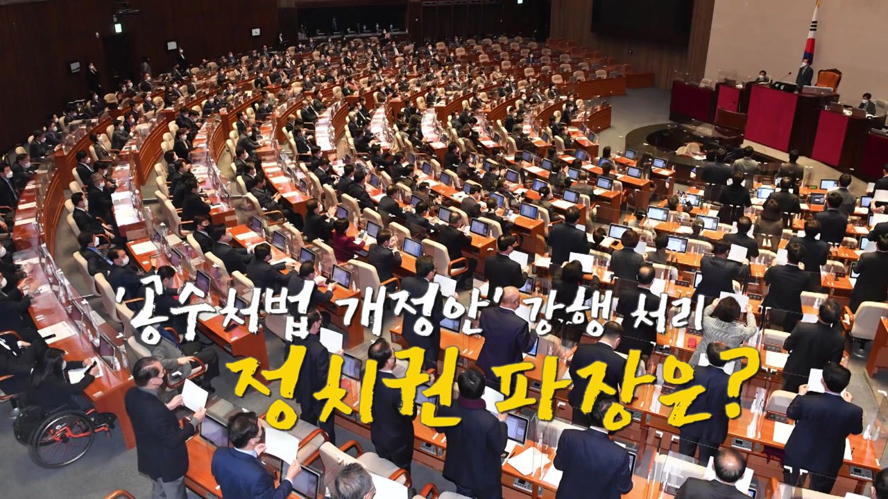 [영상] '공수처' 논란 점철된 21대 국회 (mini 필리버스터) / YTN