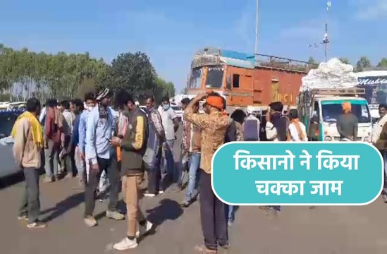 - सैकड़ों किसानो ने नेशनल हाइवे पर किया चक्का जाम